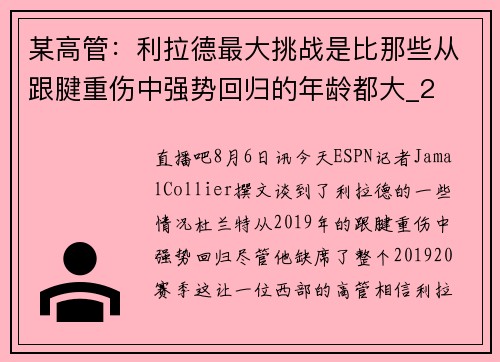 某高管：利拉德最大挑战是比那些从跟腱重伤中强势回归的年龄都大_2