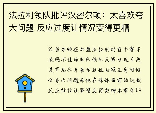 法拉利领队批评汉密尔顿：太喜欢夸大问题 反应过度让情况变得更糟