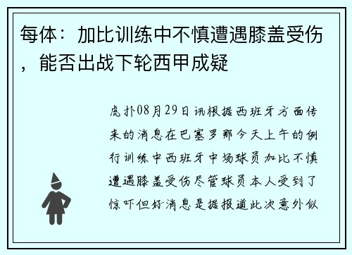 每体：加比训练中不慎遭遇膝盖受伤，能否出战下轮西甲成疑