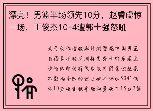 漂亮！男篮半场领先10分，赵睿虚惊一场，王俊杰10+4遭郭士强怒吼