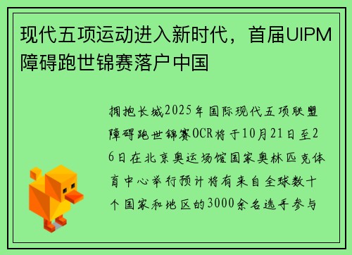 现代五项运动进入新时代，首届UIPM障碍跑世锦赛落户中国