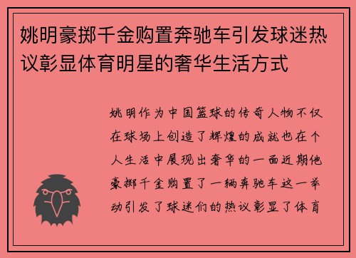姚明豪掷千金购置奔驰车引发球迷热议彰显体育明星的奢华生活方式