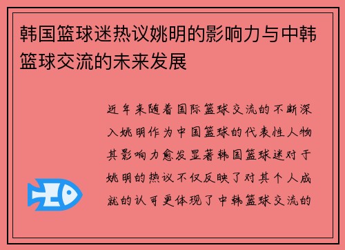韩国篮球迷热议姚明的影响力与中韩篮球交流的未来发展