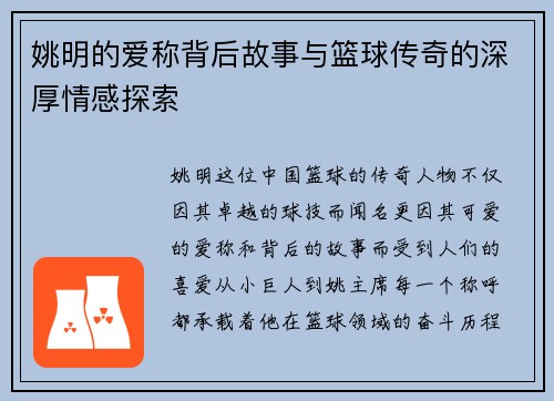 姚明的爱称背后故事与篮球传奇的深厚情感探索 姚明的爱称背后故事与篮球传奇的深厚情感探索