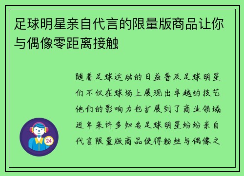 足球明星亲自代言的限量版商品让你与偶像零距离接触